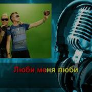 Люби Меня Люби Караоке