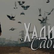 Хадис Сабиев Ты Свет Миров