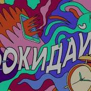 Макс Пташник Прокидайся