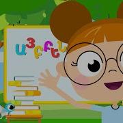 Armenian Alphabet Song Հայկական Այբուբենի Երգ Երաժշտական Այբուբեն