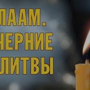 Вечерние Молитвы Валаамский Монастырь