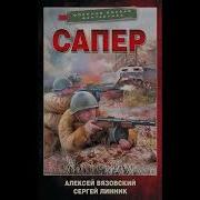 Вязовский Линник Сапер