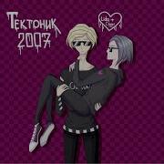Сэдди Сэд Тектоник 2007
