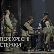 Франко Перехресні Стежки