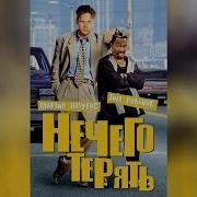 Нечего Терять Трейлер