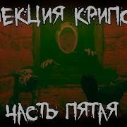Коллекция Крипоты Часть 5
