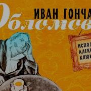 Александр Клюквин Читает И А Гончаров Обломов