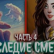 Наследие Смерти Альтернативный Сюжет Гп Часть4