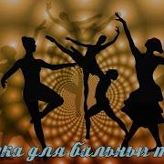 Сборник Музыки Бальных