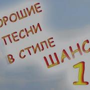 Шансон 18