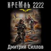 Кремль 2222 Аудиокнига