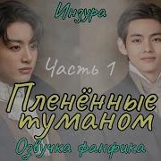 Фф Плененные Туманом
