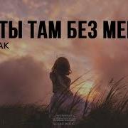 Как Ты Там Без Мен Может Тоже Скучаешь