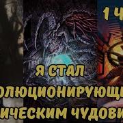 Я Стал Эволюционирующим Космическим Чудовищем