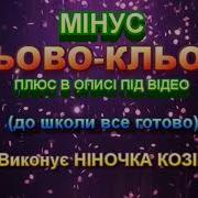 Кльово Кльово До Школи Все Готово Мінус