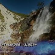 Ислам Хантемиров Дада Музыка Ислама Хантемирова Слова Ислама Солсаева