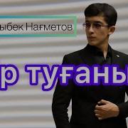 Бир Тууган Агам