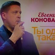 Ты Одна Такая Ты Одна Для Тебя Поет Душа Моя