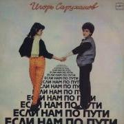 Игорь Саруханов Если Нам По Пути