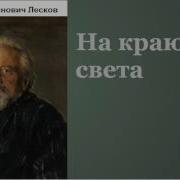 Лесклв На Краю Света Аудиоспектакль