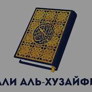 Шейх Али Ибн Абдуррахман Аль Хузейфи