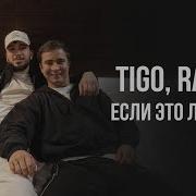 Tigo Если Это Любовь