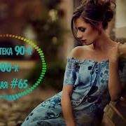 Музыка 90Х 2000Х