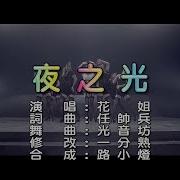 夜之光 光音坊音乐Dj Remix