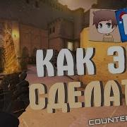 Как Записывать Видео По Csgo Как Шок Фрай Зерновка Как Снимать Видео В Ксго