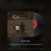 مهراب میشکنم Mehrab Mishkanam