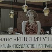 Музыка Из Фильма Государственная Граница