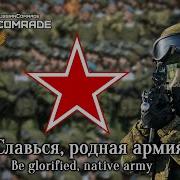 Славься Армия Родная