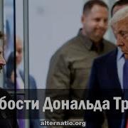 Ваджра О Слабости Дональда Трампа