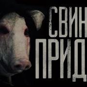 Свинтус Придет