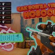 Как Всегда Убивать Ноускопом Standoff 2 Фичи Фишки