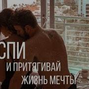 Спи И Притягивай Жизнь Мечты Sleep And Attract The Dream Life