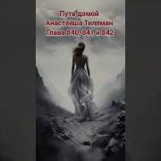 Путь Домой Анастейша 840