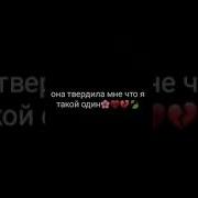 Она Твердила Мне Что Я Такой Один