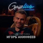 Gazlive Игорь Акинфеев