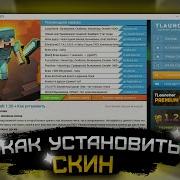 Как Установить Скин Для Майнкрафт