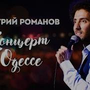 Дмитрий Романов Стендап