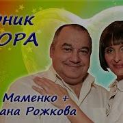 Рожкова И Маменко