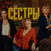 Саундтрек Сериала Сестры 2021