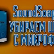 Bias Soundsoap Pro Убираем Шумы С Микрофона