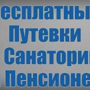 Домашнее Санатории Военным Пенсионерам 2023 Наличие Места