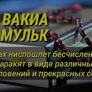 Сура Аль Вакия Сура Аль Мульк Ас Саджда