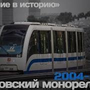 Ушедшие В Историю Московский Монорельс