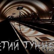 Туннели Страшные Истории
