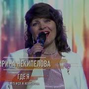 Ирина Некипелова Где Я