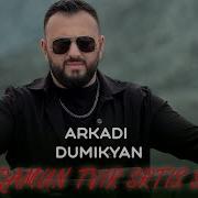 Arkadi Dumikyan Du Qamun Tvir Srtis Sery